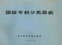 中国科学技术情报研究所编辑 — 《国际专利分类简表》