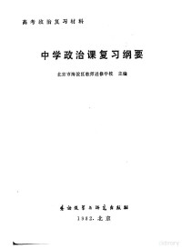 北京市海淀区教师进修学校编著 — 中学政治课复习纲要 高考政治复习材料