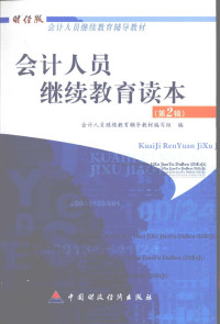 会计人员继续教育辅导教材编写组编, 会计人员继续教育辅导教材编写组编, 会计人员继续教育辅导教材编写组 — 会计人员继续教育辅导读本 第2辑