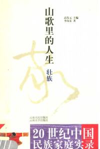 高发元主编；李向春著, Gao Fayuan zhu bian, Dai Kang, Luo Xinyuan zhu, Gao Fayuan zhu bian, Huang Guangcheng zhu, Gao Fayuan zhu bian, Xu Xinjian zhu, Gao Fayuan zhu bian, Li Xu zhu, Fayuan Gao, Shanlong Yin, 金黎燕, 1961-, 古文凤, 1963-, 赵捷, 1956-, 尹善龙, 戴抗 — 山歌里的人生 壮族