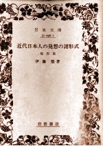 伊藤整 — 近代日本人の発想の諸形式