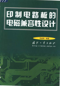 吴建辉编著 — 印制电路板的电磁兼容性设计