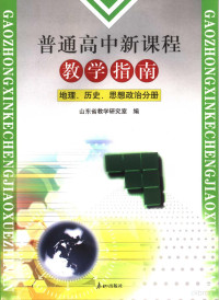 《普通高中新课程教学指南》编写组编 — 普通高中新课程教学指南 政治、历史、地理分册