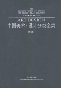 黄丽华编著, 黄丽华, 等编著 — 历代名家笔法详解 中国美术.设计分类全集 书法卷