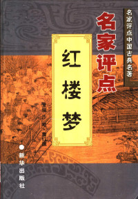 （清）曹雪芹，（清）高鹗著；黄炜宇，将宇弘点校, 罗贯中, approximately 1330-approximately 1400, 吴承恩, approximately 1500-approximately 1582, 施耐庵, 罗贯中著 , 王秀靑, 方怡点校, 施耐庵, 罗贯中, 蒲松龄, 1640-1715, 冯梦龙, 1574-1646 — 名家评点《红楼梦》