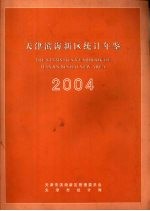 天津市滨海新区管理委员会，天津市统计局 — 天津滨海新区统计年鉴 2004年