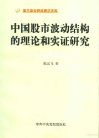 张汉飞著, 张汉飞著, 张汉飞 — 中国股市波动结构的理论和实证研究