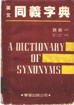 刘毅编 — 英语同义字典