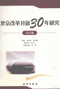 刘牧雨，戚本超总编, 刘牧雨, 戚本超总编 , 张泉卷主编, 刘牧雨, 戚本超, 张泉 — 北京改革开放30年研究 文化卷