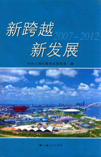 中共上海市委党史研究室编 — 新跨越 新发展 2007-2012