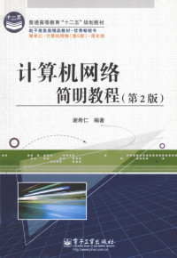 谢希仁编著, 谢希仁编著, 谢希仁 — 计算器网络简明教程（第2版）