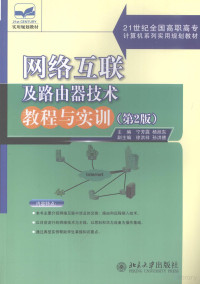 宁芳露，杨旭东主编, 宁芳露, 杨旭东主编, 宁芳露, 杨旭东, 寧芳露 — 网络互联及路由器技术教程与实训