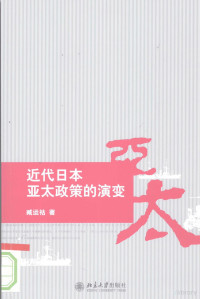 臧运祜著 — 近代日本亚太政策的演变