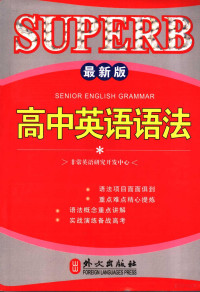 《非常英语学生语法系列》编写组编, 非常英语研究开发中心编, 非常英语研究开发中心 — 高中英语语法