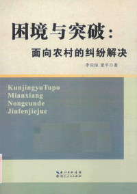 李庆保，梁平著, 李庆保, 梁平著, 李庆保, 梁平 — 困境与突破 面向农村的纠纷解决