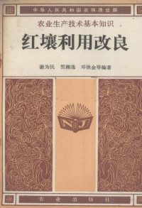 谢为民 — 农业生产技术基本知识 红壤利用改良