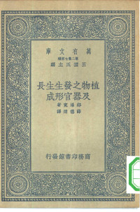 （日）郡场宽著；薛德焴译 — 植物之发生生长及器官形成