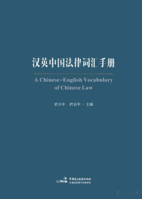 于兴中，于治中主编 — 汉英中国法律词汇手册