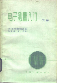 （日）电子学教育研究汇编 — 电子测量入门 （下册）