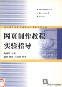 赵祖荫,袁烨詹毅孙浚隆, 赵祖荫主编 , 袁烨等编著, 赵祖荫, 袁烨 — 网页制作教程实验指导