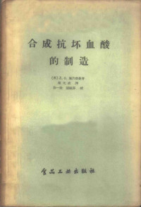 （苏）Л.О.施乃德曼著；梁化成译 — 合成抗环血酸的制造 丙种维生素