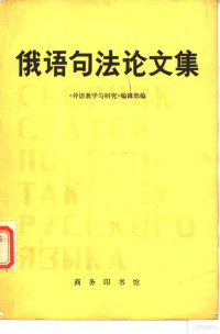 《外语教学与研究》编辑部编 — 俄语句法论文集