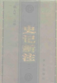 张大可注释, 司馬遷, approximately 145-approximately 86 B.C, 张大可注释, 张大可, Dake Zhang, 张大可, 1940-, Qian Sima, 司马迁 — 史记新注 3