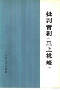 人民文学出版社编辑部编 — 批判晋剧《三上桃峰》