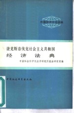 江平译 — 捷克斯洛伐克社会主义共和国经济法典