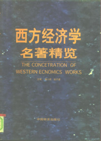 梁小民，姚开建主编, Xiaomin Liang, Kaijian Yao, 粱小民, 姚开建主编, 粱小民, 姚开建, 梁小民, 姚开建主编, 梁小民, 姚开建, 主编梁小民, 姚开建, 梁小民, 姚开建 — 西方经济学名著精览 上