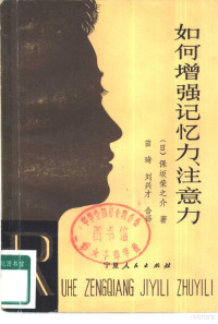 （日）保坂荣之介著；苗琦，刘兴才合译 — 如何增强记忆力、注意力