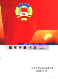 《陆丰市政协志》编委会编 — 陆丰市政协志 1990-2005