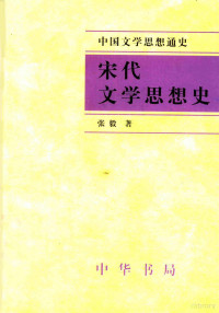 张毅著（南开大学）, 张毅, 1957-, Yi Zhang — 宋代文学思想史