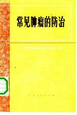 《常见肿瘤的防治》编写小组 — 常见肿瘤防治