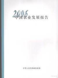 中华人民共和国农业部编, 中华人民共和国农业部编, 农业部 — 中国农业发展报告 2006