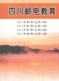 四川邮电职业技术学院编 — 四川邮电教育 2011年 第1期、第2期、第3期、第4期