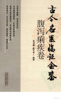 单书健，陈子华编著, 单书健, 陈子华编著, 单书健, 陈子华 — 古今名医临证金鉴 腹泻痢疾卷