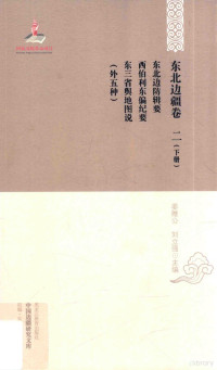 于逢春，厉声主编 — 东北边防辑要 西伯利东偏纪要 东三省舆地图说（外五种） 下