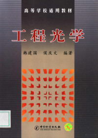 韩建国，侯庆文编著, 韩建国, 侯庆文编著, 韩建国, 侯庆文 — 工程光学