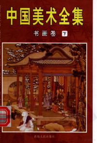 于明主编, 王文祥主编 , 本书编委会[编, 王文祥, 李学勤主编, 李学勤, 于明主编, 于明 — 中国美术全集 2 书画卷 下