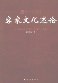 谢重光著, Xie Chongguang zhu, 谢重光著, 谢重光, 谢, 重光( — 客家文化述论