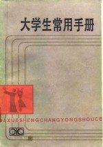 陈强编 — 大学生常用手册