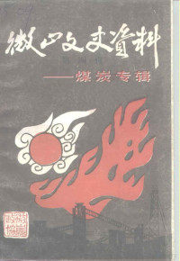 中国人民政治协商会议，山东省微山县委员会文史资料委员会 — 微山文史资料 第4辑