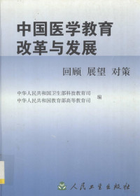 中华人民共和国卫生部科技教育司，中华人民共和国教育部高等教育司编, 中华人民共和国卫生部科技教育司, 中华人民共和国教育部高等教育司编, 教育部高等教育司, Jiao yu bu gao deng jiao yu si, 卫生部科技教育司, 中华人民共和国卫生部科技教育司, 中华人民共和国教育部高等教育司编, 中华人民共和国卫生部科技教育司, 中华人民共和国教育部高等教育司 — **医学教育改革与发展 回顾展望对