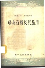 （苏联）А.С.契尔纳文著；王统正译 — 磷灰石粉及基施用