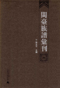 韦忠慈顾问；陈支平主编；林江玲副主编；王连茂，叶恩典，卢增夫等委员 — 闽台族谱汇刊 第46册