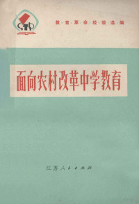 江苏省革命委员会教育局编 — 面向农村改革中学教育 教育革命经验选编