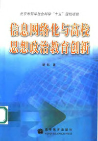 胡钰著, 胡钰著, 胡钰 — 信息网络化与高校思想政治教育创新