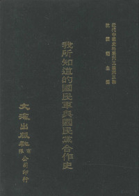 马伯援著 — 近代中国史料丛刊三编 第3辑 我所知道的国民军与国民党合作史