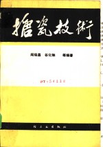 闻瑞昌，谷化琳等编著 — 搪瓷技术